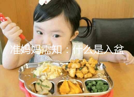 準媽媽需知：什么是入盆，嬰兒入盆后多久會生？