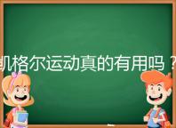 凱格爾運(yùn)動真的有用嗎？6個常見疑問帶你了解凱格爾運(yùn)動