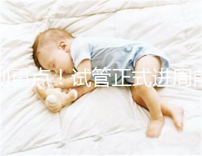 劃重點！試管正式進周前關于短方案促排，這些你要了解