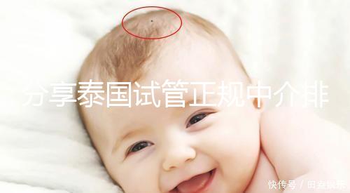 分享泰國(guó)試管正規(guī)中介排名,每一個(gè)都值得信賴