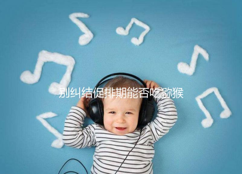 別糾結促排期能否吃獼猴桃了，想卵子好一天吃幾個才是關鍵