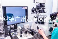 別糾結(jié)廣州荔灣區(qū)剖宮產(chǎn)多少錢了，生育保險(xiǎn)報(bào)銷后自費(fèi)少