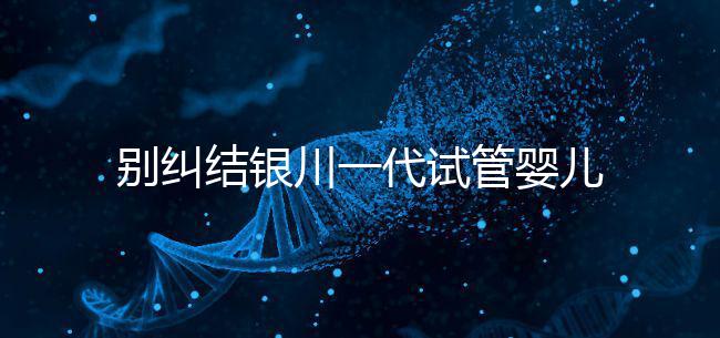 別糾結(jié)銀川一代試管嬰兒費(fèi)用了，2024找對(duì)醫(yī)院最重要