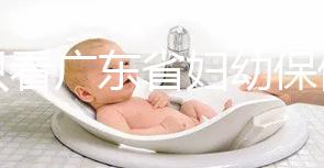 別只看廣東省婦幼保健院剖腹產(chǎn)多少錢(qián)了!報(bào)銷(xiāo)比例了解下