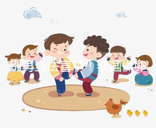 別再當(dāng)法盲了！泰國供卵試管法律詳讀：禁止一人供兩人