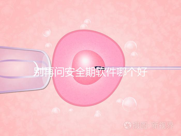 別再問安全期軟件哪個好，送你個萬能公式自己測驗！