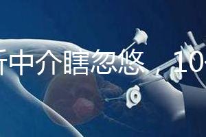 別聽中介瞎忽悠，10個卵泡做第三代試管嬰兒也有局限性