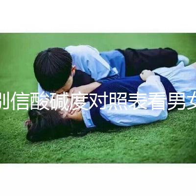 別信酸堿度對照表看男女了！尿檢ph7.5生男孩更是大謊言