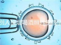 別人抽煙喝酒照樣生孩子！煙酒影響試管嬰兒成功率嗎？