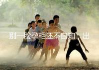 別一臉孕相還不自知，出現(xiàn)這3個面部特征說明孩子已上身