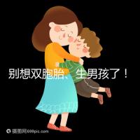 別想雙胞胎、生男孩了！國內做三代試管嬰兒需符合條件