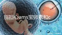 別擔心ams寶卵素和clk輔酶q10誰好，老年孕期準備可以這樣吃