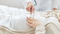 別太樂觀！有這些癥狀暗示你試管降調可能宣告失敗