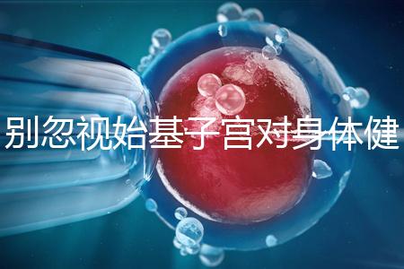 別忽視始基子宮對身體健康的影響！這3大危害千萬要重視