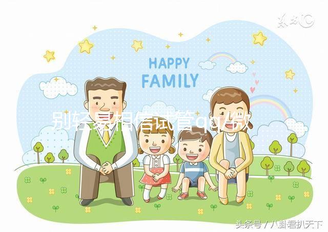 別輕易相信試管qq/微信群！3招辨別真假山大生殖交流群