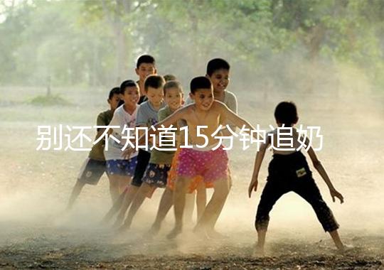 別還不知道15分鐘追奶法，用對催乳方法最快當天見效