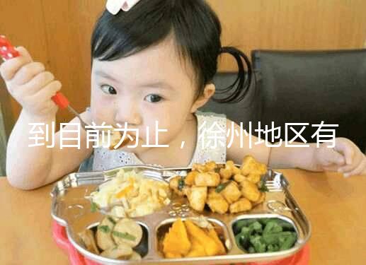 到目前為止,徐州地區有3家醫院有資質做三代試管技術,一次講清楚!