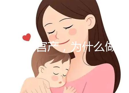 前次剖宮產，為什么做試管嬰兒只給我移植1枚胚胎？