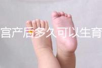 剖宮產后多久可以生育二胎？