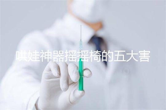 哄娃神器搖搖椅的五大害處不可小覷,小月齡寶寶要遠離