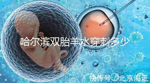 哈爾濱雙胎羊水穿刺多少錢不只看醫院，加不加芯片區別也大