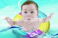 哈爾濱可以做試管嬰兒的三甲醫院（哈爾濱可以做試管嬰兒的三甲醫院有哪些）