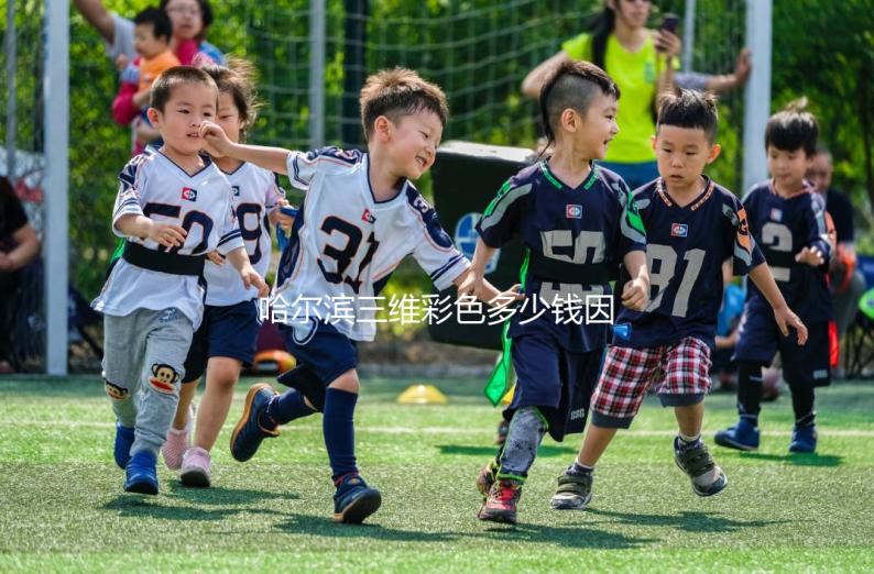 哈爾濱三維彩色多少錢因人而異，找到合適的醫(yī)院可以節(jié)省數(shù)百人