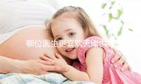 哪位醫生更喜歡天津供卵試管嬰兒？附屬醫生排名速度收集