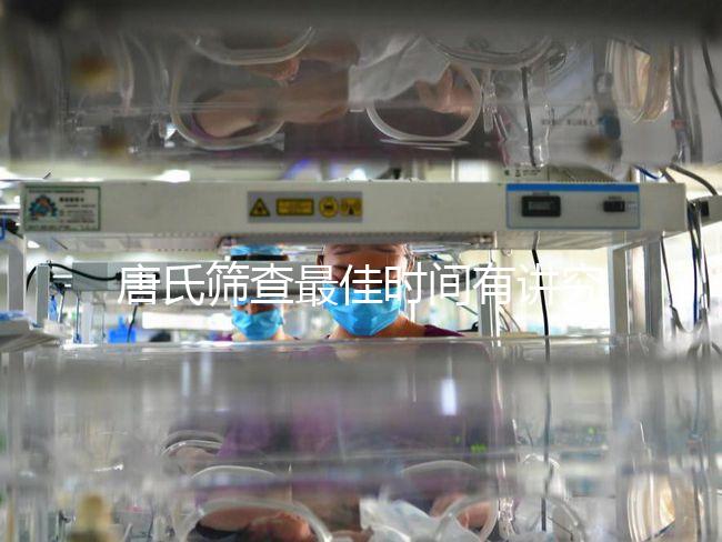 唐氏篩查最佳時(shí)間有講究,錯(cuò)過(guò)早唐可直接做中唐