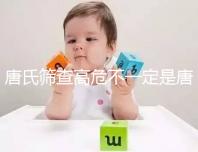 唐氏篩查高危不一定是唐氏兒，西安最低兩百就能做