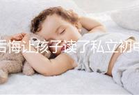 后悔讓孩子讀了私立初中寶媽坦言對(duì)高考影響不大，原因是…