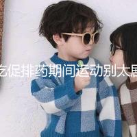 吃促排藥期間運動別太劇烈，跳繩、飛輪...這6大運動了解下