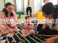 吃優(yōu)思悅對(duì)性生活影響真不大，出血能否同房一覽了然