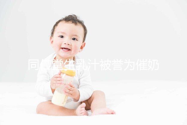 同仁堂生乳汁被譽為催奶良藥，真實效果令人失望