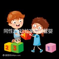 同性戀/拉拉家庭試管嬰兒攻略:美國(guó)IVF/IUI成功率、費(fèi)用