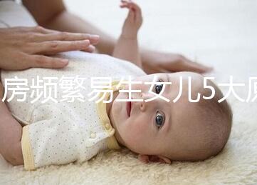 同房頻繁易生女兒5大原因解析，未出現高潮竟是其中之一