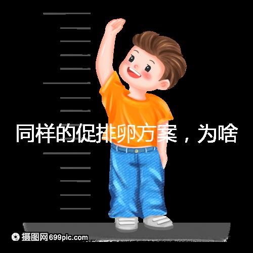 同樣的促排卵方案，為啥你取出的卵子比別人少？