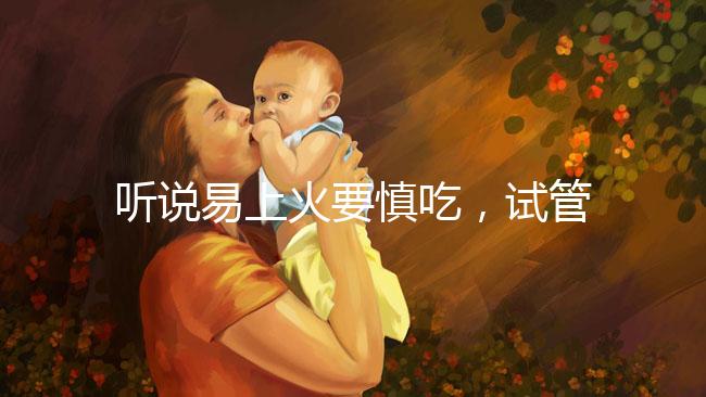 聽(tīng)說(shuō)易上火要慎吃,試管移植后孕婦能不能吃油桃?