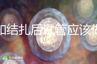 告知結扎后試管應該做什么準備，是否有照片檢查，有答案