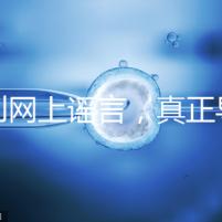 告別網上謠言，真正導致試管嬰兒失敗的原因是這6個