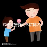 咸陽試管嬰兒醫院排名大公開，附單周期助孕手術費用清單