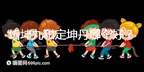 培坤丸和定坤丹哪個好？從藥價和作用看兩者的區別