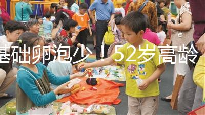 基礎卵泡少！52歲高齡試管嬰兒成功率有多高？