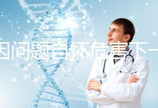 基因問題自懷危害下一代，做三代試管方能實(shí)現(xiàn)零風(fēng)險(xiǎn)