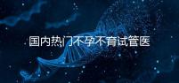 國(guó)內(nèi)熱門不孕不育試管醫(yī)院名單匯總！附成功率及費(fèi)用詳情