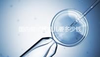 國(guó)內(nèi)做試管嬰兒要多少錢(qián)