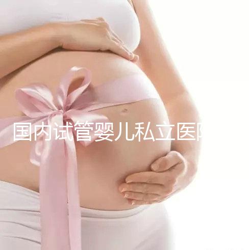 國內試管嬰兒私立醫院哪家好？對比這3點一目了然