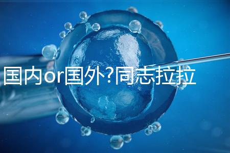 國內(nèi)or國外?同志拉拉試管嬰兒前這些準(zhǔn)備不得不談