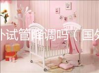 國外試管降調(diào)嗎（國外試管成功率多少？）