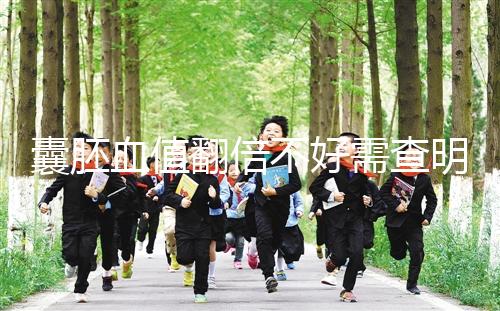 囊胚血值翻倍不好需查明原因,及時補(bǔ)救提高保胎成功率